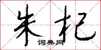 朱杞怎么写好看