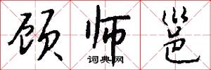 顾师邕怎么写好看