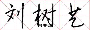 刘树艺怎么写好看