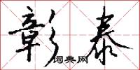 彰泰怎么写好看