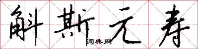 斛斯元寿怎么写好看