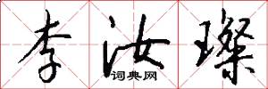李汝璨怎么写好看