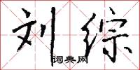 刘综怎么写好看