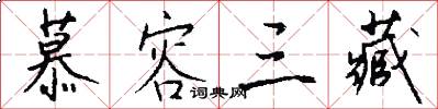 慕容三藏怎么写好看