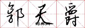 郭天爵怎么写好看