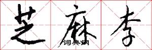 芝麻李怎么写好看