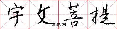 宇文菩提怎么写好看