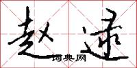 赵逯怎么写好看