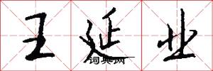 王延业怎么写好看