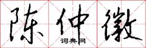 陈仲徽怎么写好看