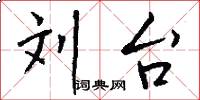 刘台怎么写好看