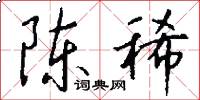 陈稀怎么写好看