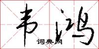 韦鸿怎么写好看