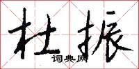 杜振怎么写好看