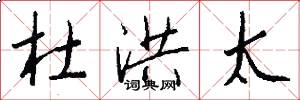 杜洪太怎么写好看