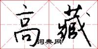 高藏怎么写好看