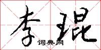 李琨怎么写好看