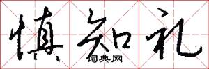 慎知礼怎么写好看