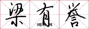 梁有誉怎么写好看
