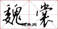 魏裳怎么写好看