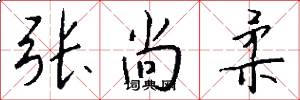 张尚柔怎么写好看