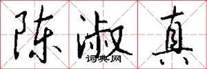 陈淑真怎么写好看