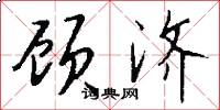 顾济怎么写好看