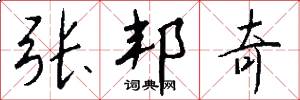 张邦奇怎么写好看