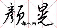 颜晃怎么写好看