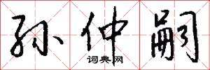孙仲嗣怎么写好看