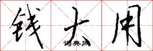 钱大用怎么写好看