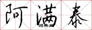 阿满泰怎么写好看