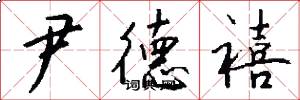 尹德禧怎么写好看