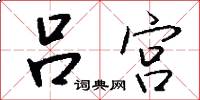 吕宫怎么写好看