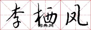 李栖凤怎么写好看