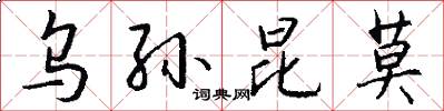 乌孙昆莫怎么写好看