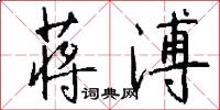 蒋溥怎么写好看