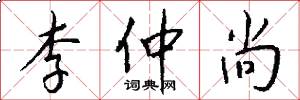 李仲尚怎么写好看