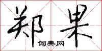 郑果怎么写好看