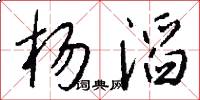 杨滔怎么写好看