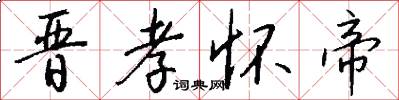 晋孝怀帝怎么写好看