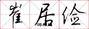 崔居俭怎么写好看