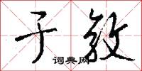 于敦怎么写好看