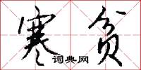 寒贫怎么写好看