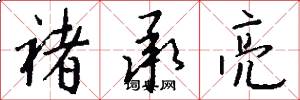 褚承亮怎么写好看