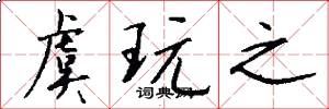 虞玩之怎么写好看