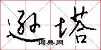 逊塔怎么写好看