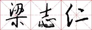梁志仁怎么写好看