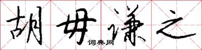 胡毋谦之怎么写好看