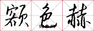 额色赫怎么写好看